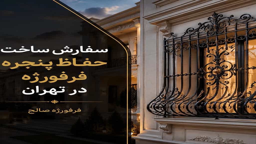 Order for the manufacture of wrought iron window guards in Tehran