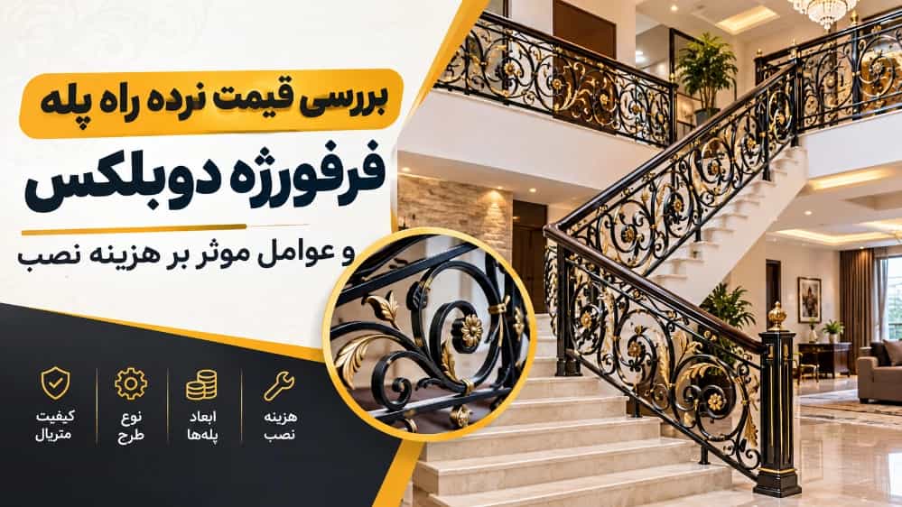 The price of duplex wrought iron staircase railing and the factors affecting the installation cost
